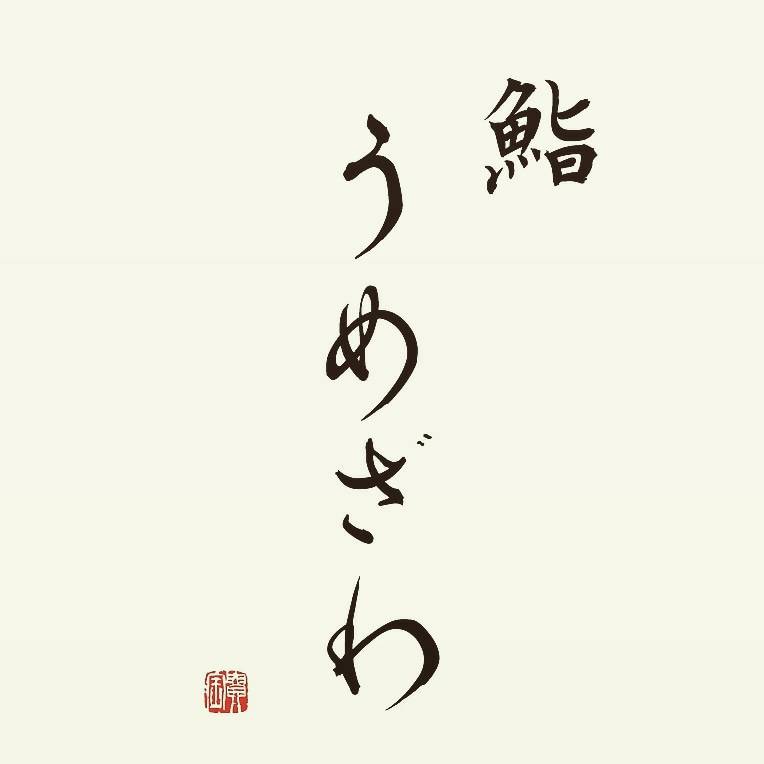 鮨うめざわ